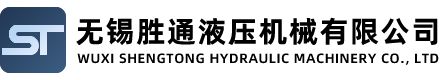 無(wu)錫(xi)勝通(tong)液壓機械有(you)限(xian)公(gong)司(si)